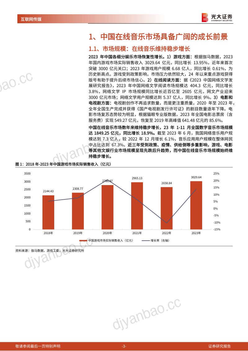【光大证券】音乐市场专题报告:订阅收入量价齐升,音乐平台商业价值待挖掘 第3页