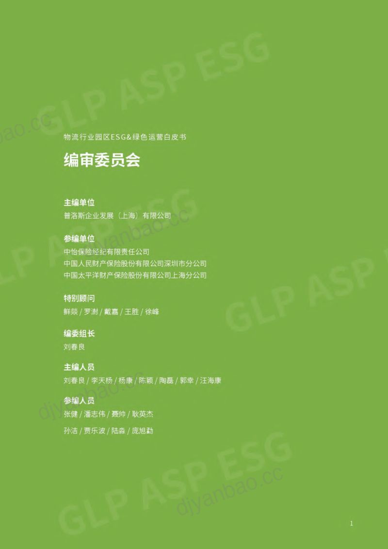 【普洛斯】物流行业园区ESG&绿色运营白皮书 第2页