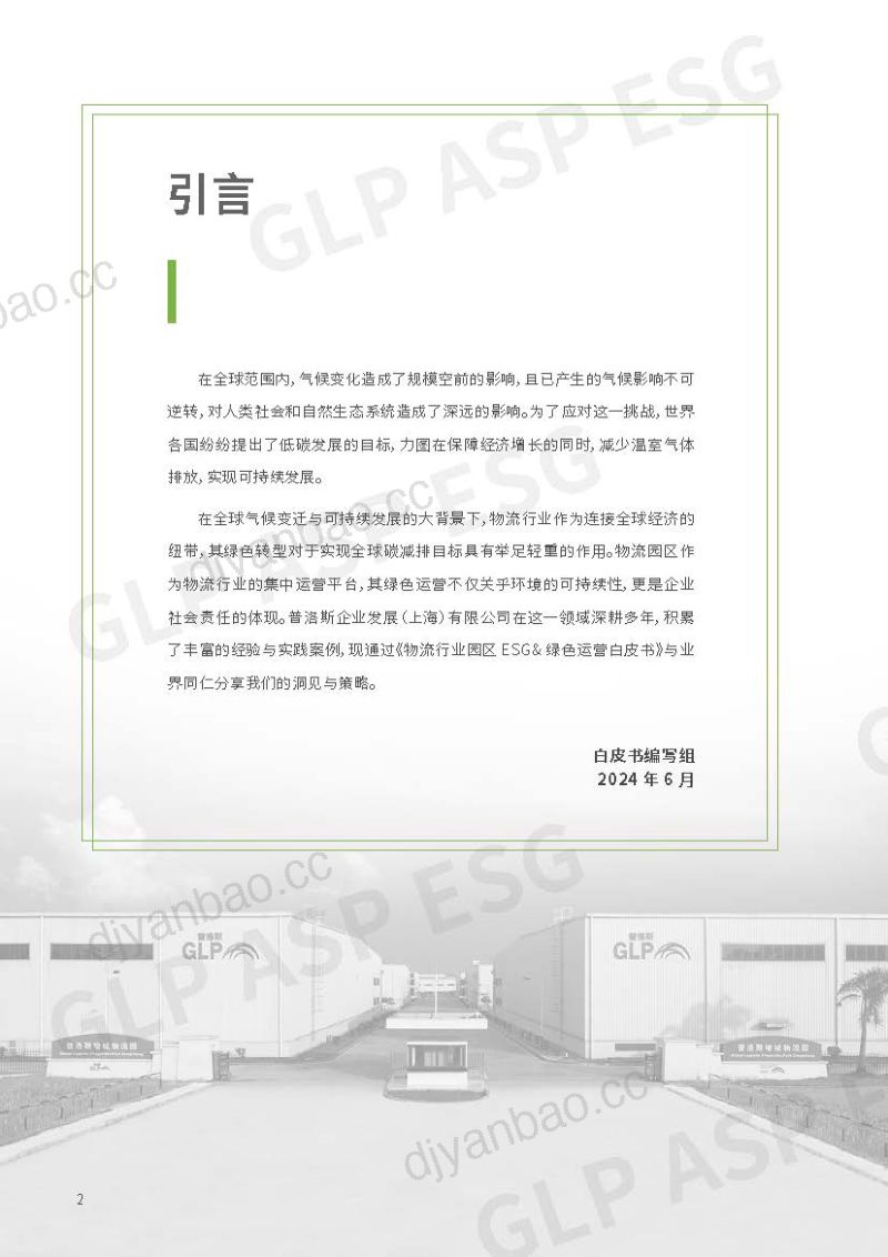 【普洛斯】物流行业园区ESG&绿色运营白皮书 第3页