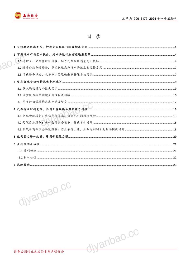 【西南证券】依托重庆汽车产业,打造公铁联运物流先锋 第2页