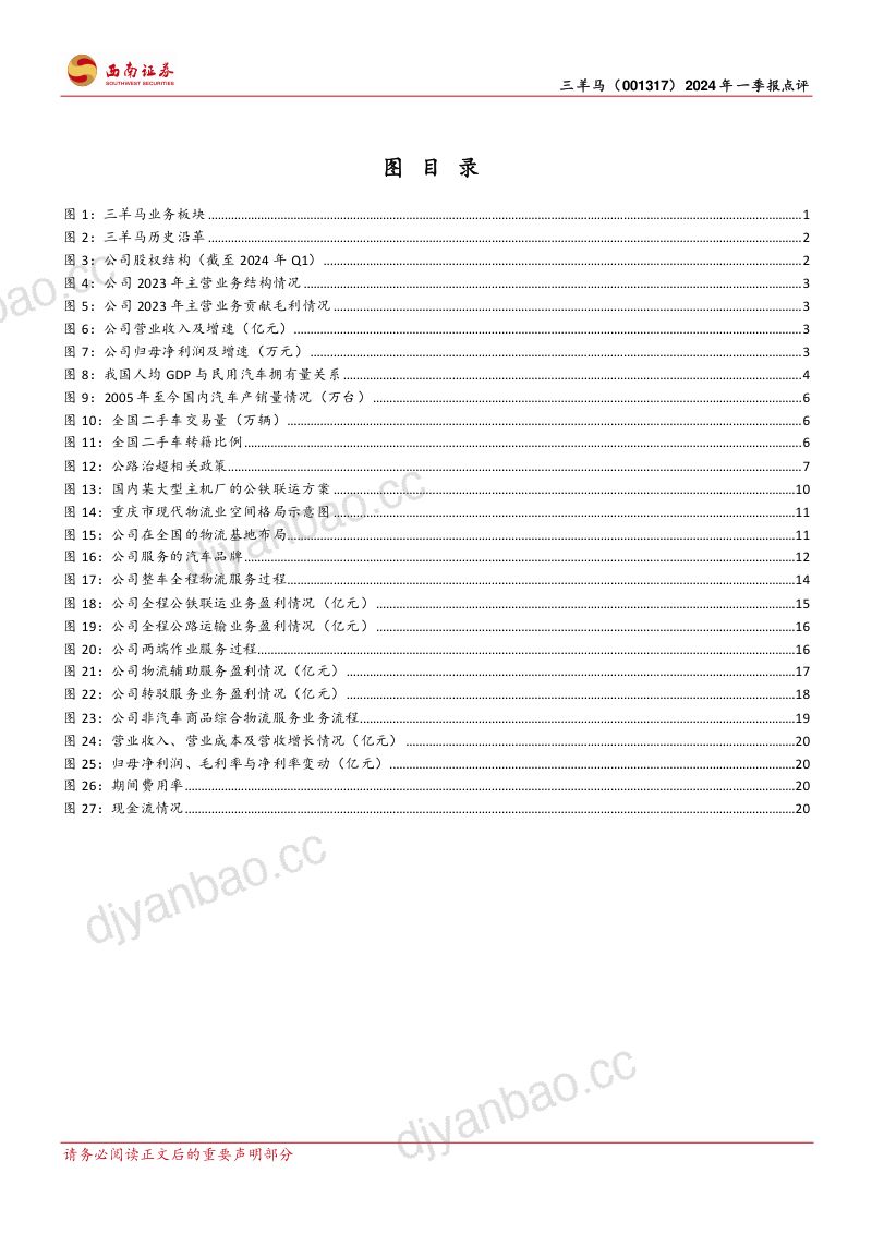 【西南证券】依托重庆汽车产业,打造公铁联运物流先锋 第3页