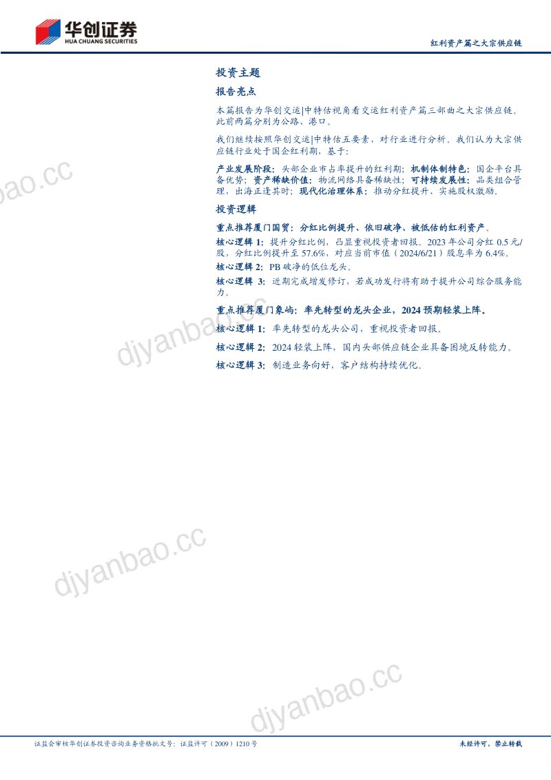 【华创证券】物流行业深度研究报告:中国特色估值体系视角看交运(红利资产篇之大宗供应链)-风起大国央企 第2页