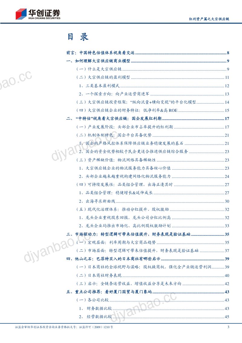 【华创证券】物流行业深度研究报告:中国特色估值体系视角看交运(红利资产篇之大宗供应链)-风起大国央企 第3页