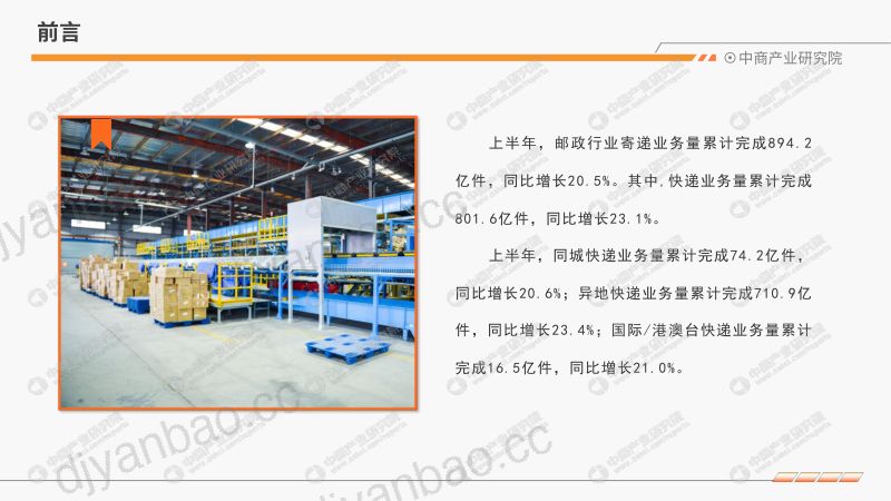 【中商产业研究院】中商产业研究院：2024年6月中国快递物流行业运行情况月度报告 第3页