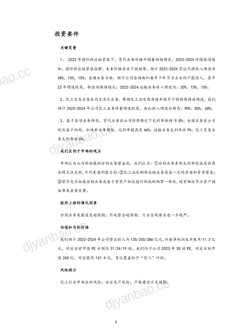 【华福证券】物流底盘先行 分销流量变现 第2页