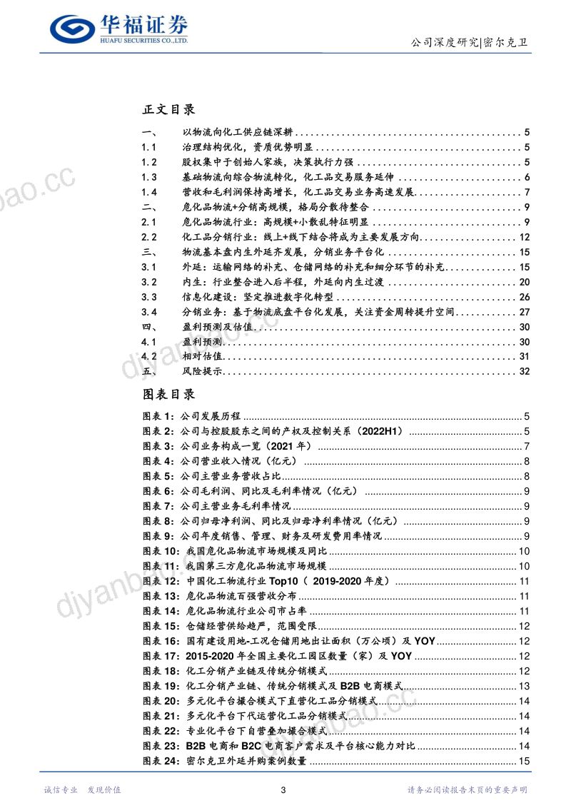 【华福证券】物流底盘先行 分销流量变现 第3页