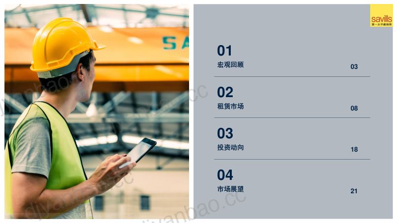 【第一太平戴维斯】2024中国物流地产 第2页