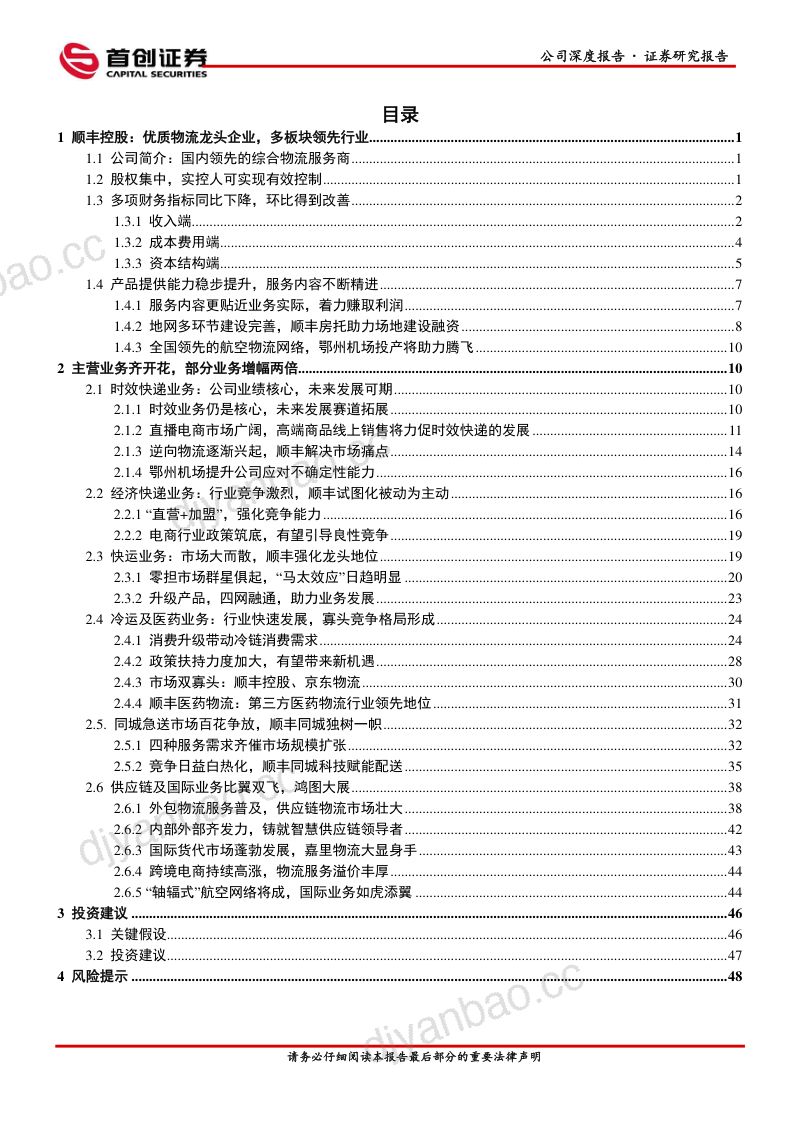 【首创证券】综合物流航母，扬帆起航 第2页