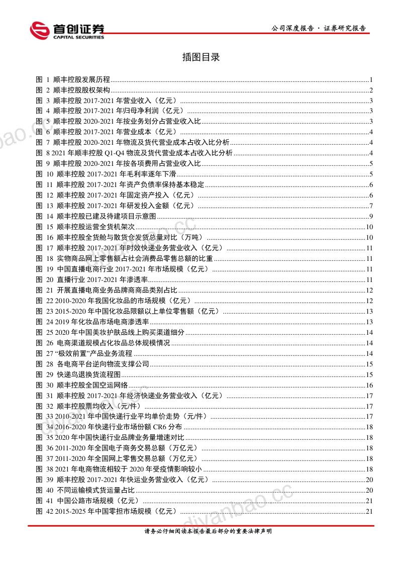 【首创证券】综合物流航母，扬帆起航 第3页