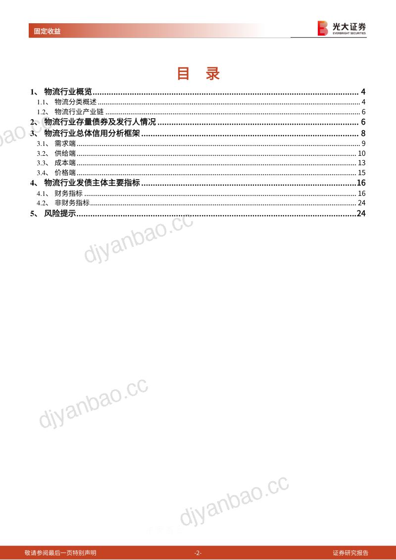 【光大证券】物流行业债券专题研究报告之一：物流行业分析框架搭建 第2页