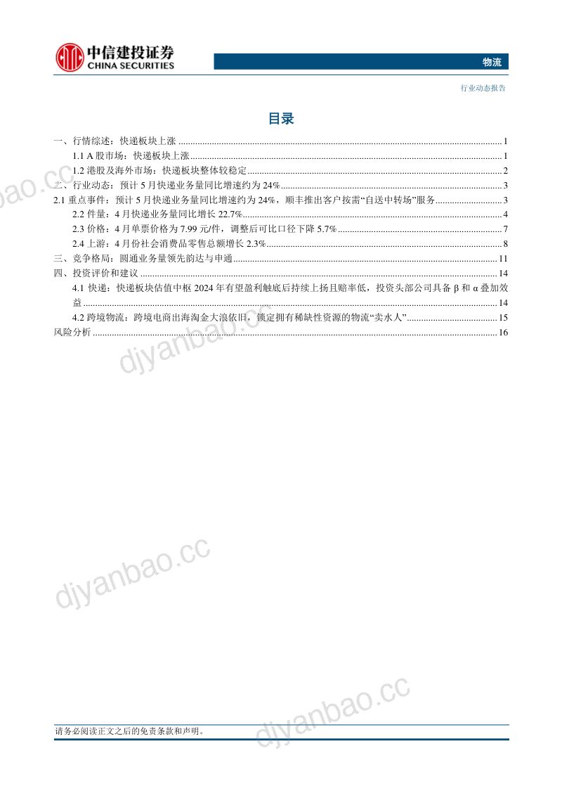 【中信建投】物流行业：预计5月快递业务量同比增速约为24% 第2页