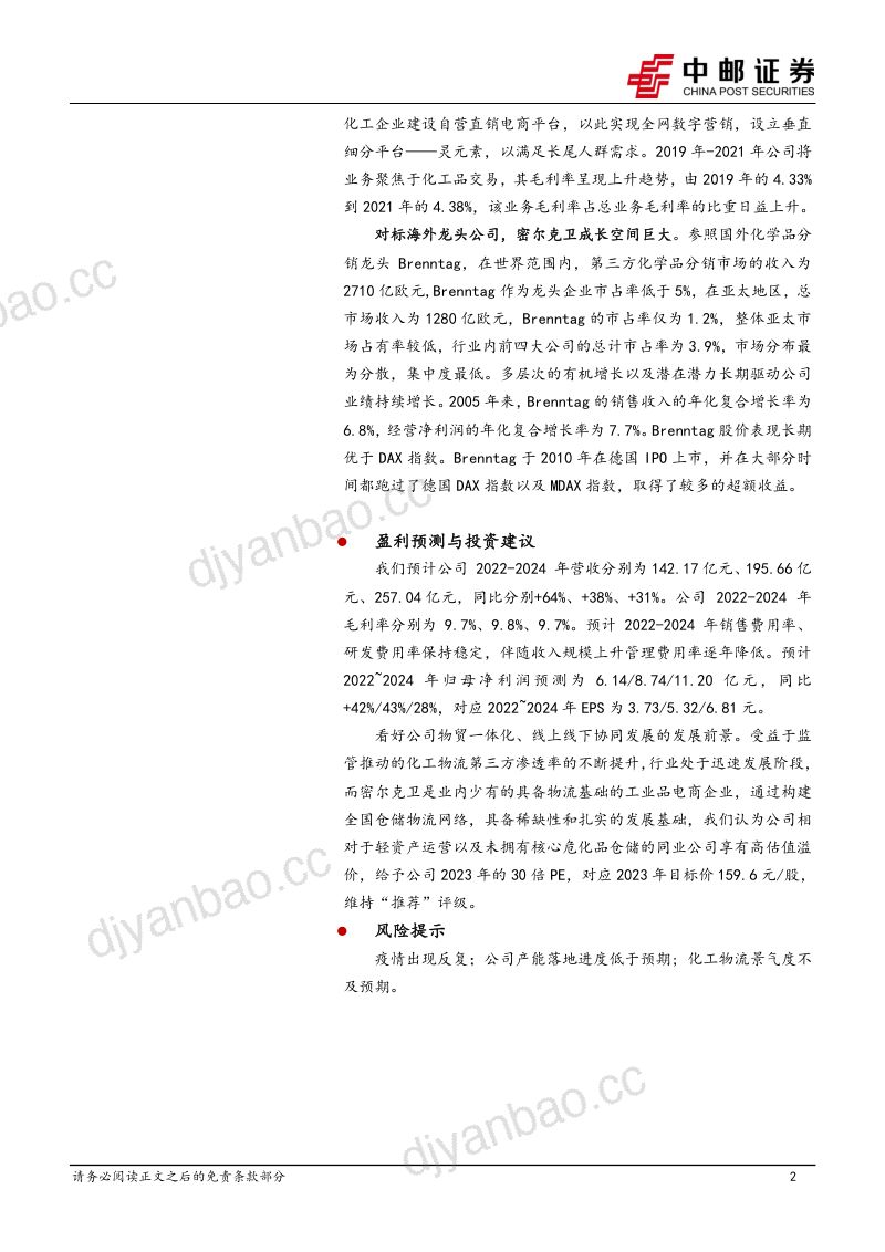 【中邮证券】化工供应链物流龙头，内外兼修打开巨大成长空间 第2页