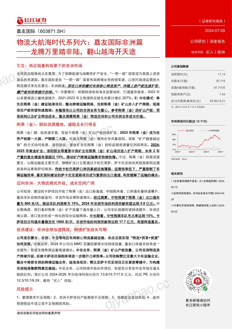【长江证券】物流大航海时代系列六:嘉友国际非洲篇:龙腾万里踏非陆,翻山越海开天途 第3页