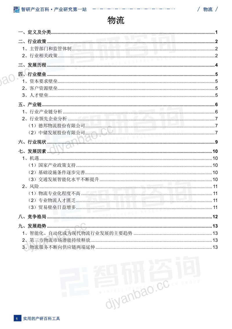 【智研咨询】物流行业发展趋势（附行业发展历程、重点企业分析、市场竞争格局分析及市场前景预测）智研咨询 第2页