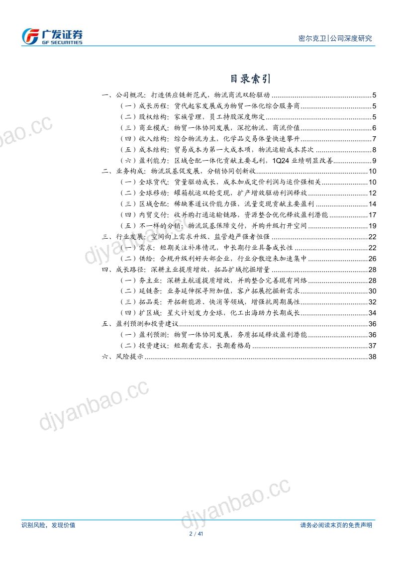 【广发证券】化工物流消费升级,协同发展物贸一体 第2页