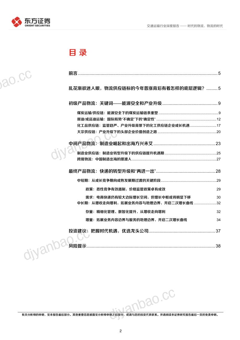 【东方证券】物流供应链板块全梳理：时代的物流，物流的时代 第2页