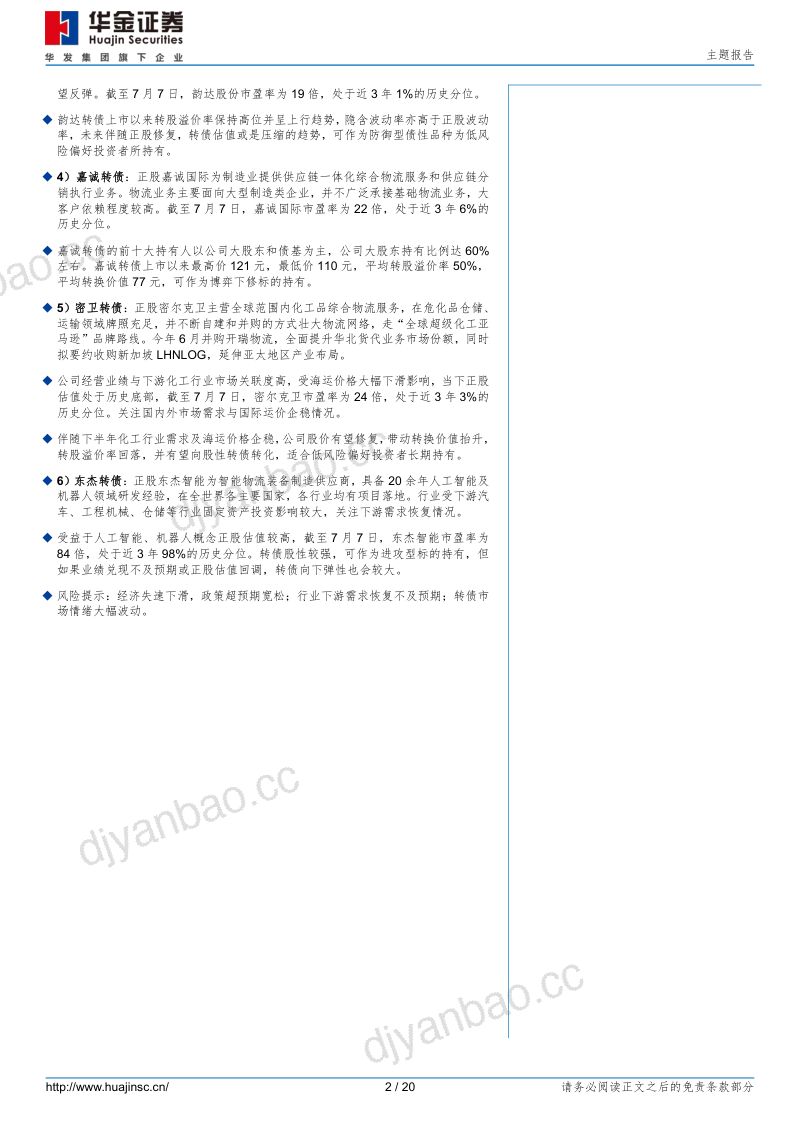 【华金证券】物流概念转债梳理 第2页