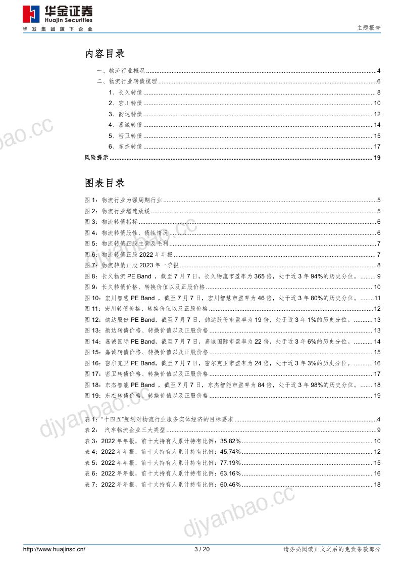 【华金证券】物流概念转债梳理 第3页