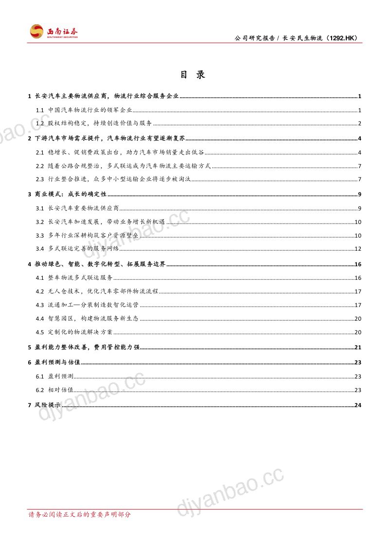 【西南证券】下游需求提升，汽车物流行业有望复苏 第2页