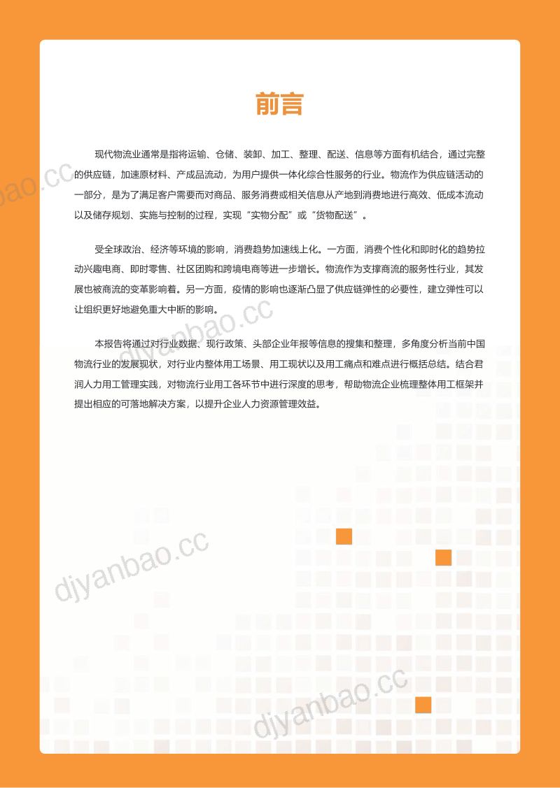 【君润人力】2023物流行业用工报告 第2页