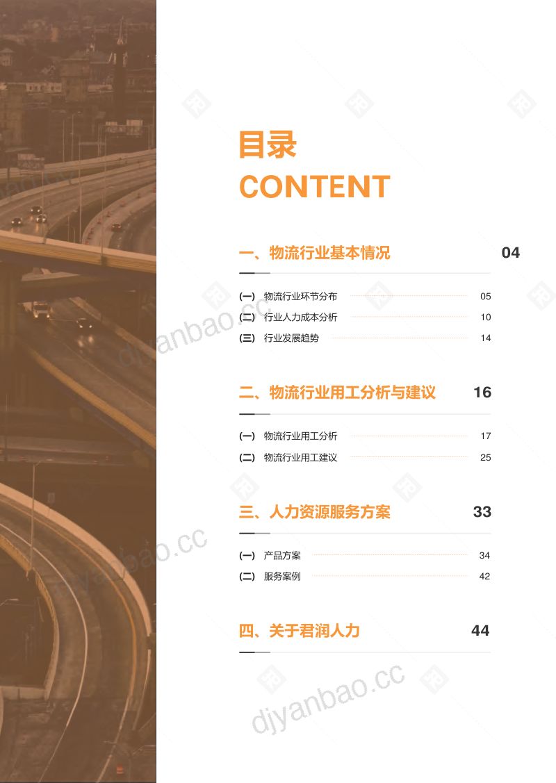 【君润人力】2023物流行业用工报告 第3页
