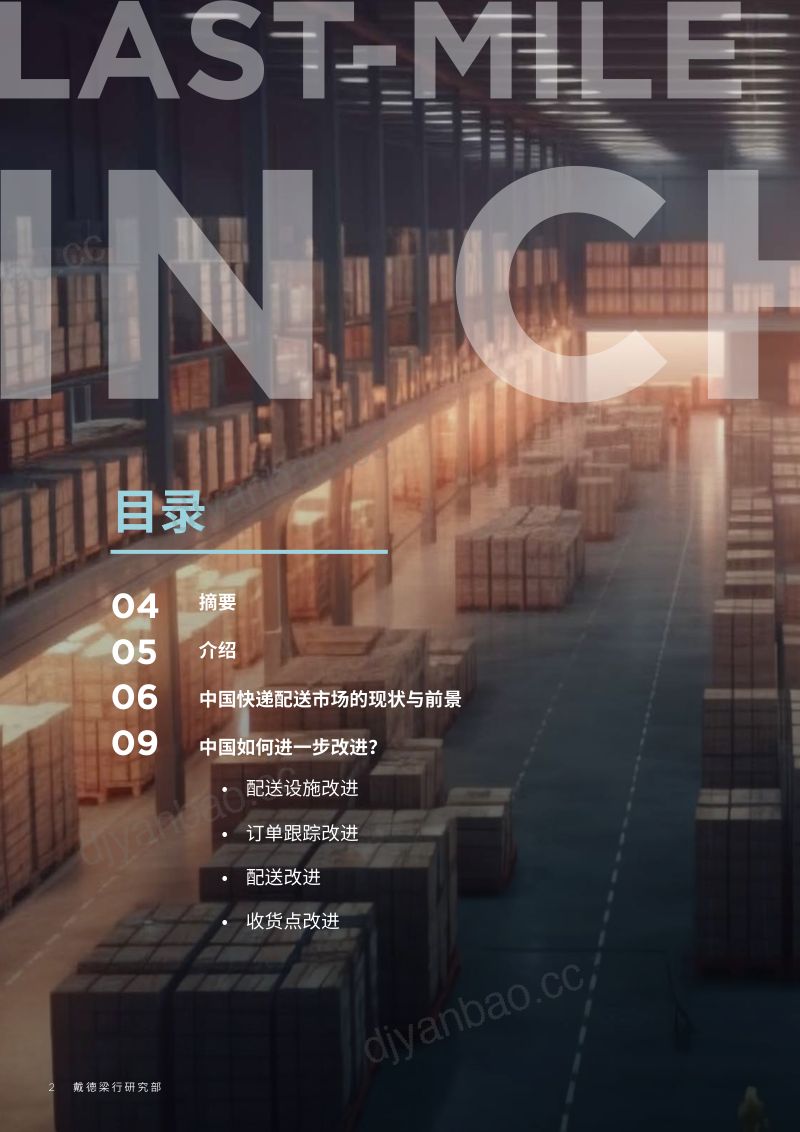 【戴德梁行】物流行业：中国最后一公里物流，配送的一系列改善措施 第2页