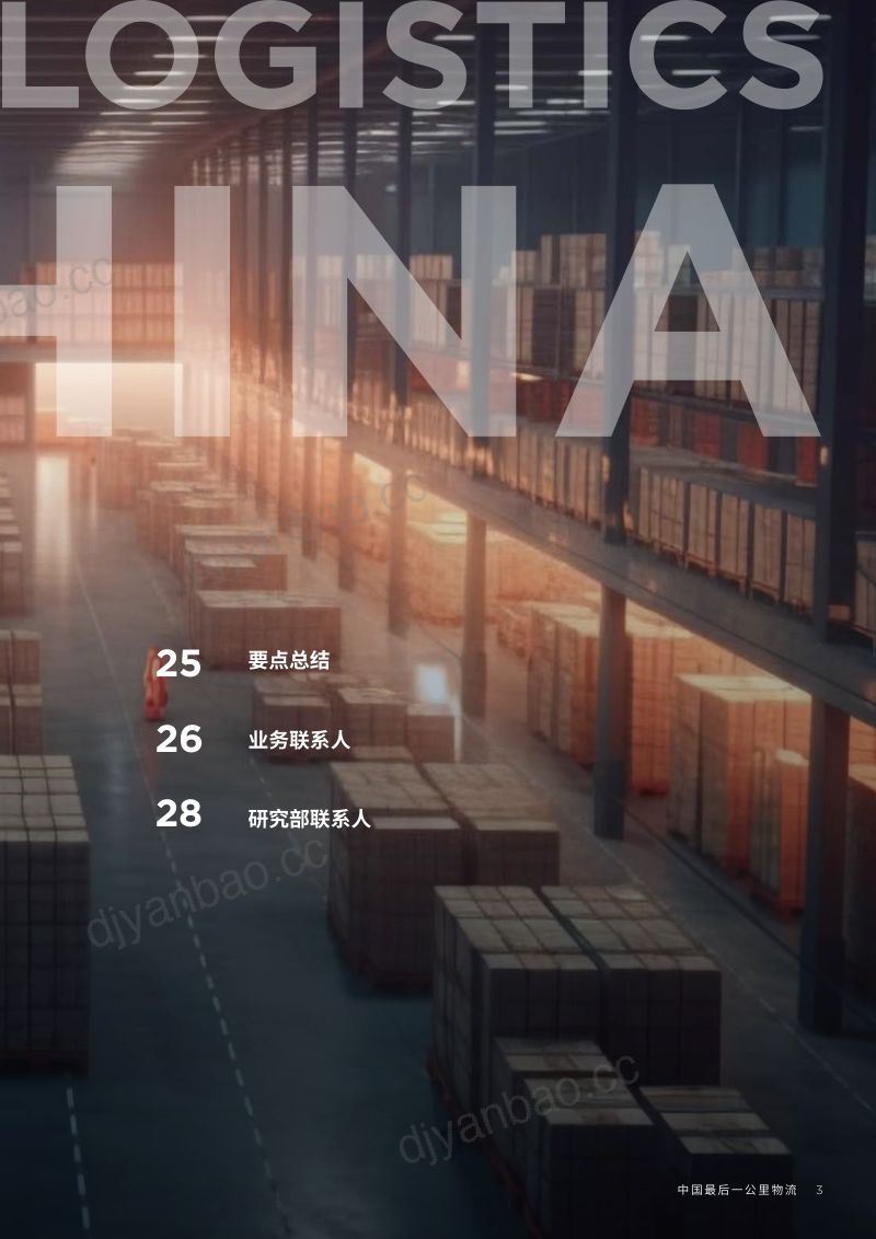 【戴德梁行】物流行业：中国最后一公里物流，配送的一系列改善措施 第3页