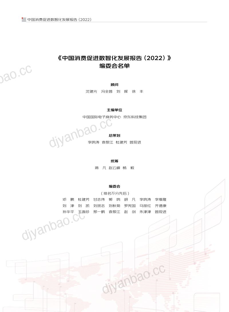 【京东】中国消费促进数智化发展报告 第3页