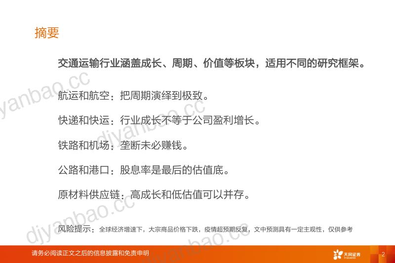 【天风证券】首席联盟培训:客运复苏,物流成长 第2页