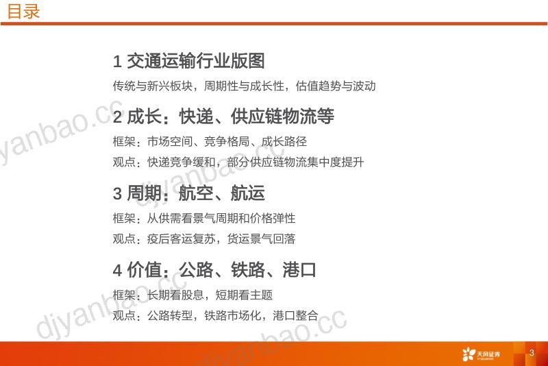 【天风证券】首席联盟培训:客运复苏,物流成长 第3页