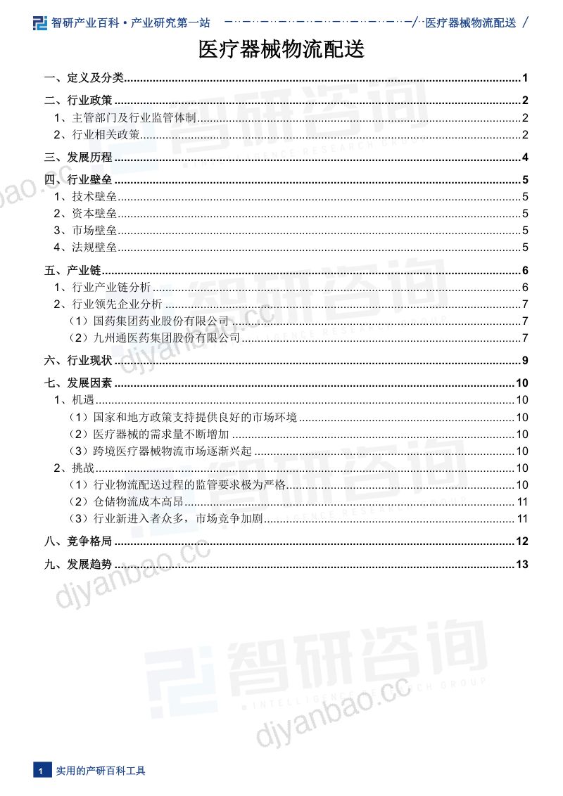 【智研咨询】发布——医疗器械物流配送产业百科(附行业发展因素、重点企业分析及市场前景预测) 第2页