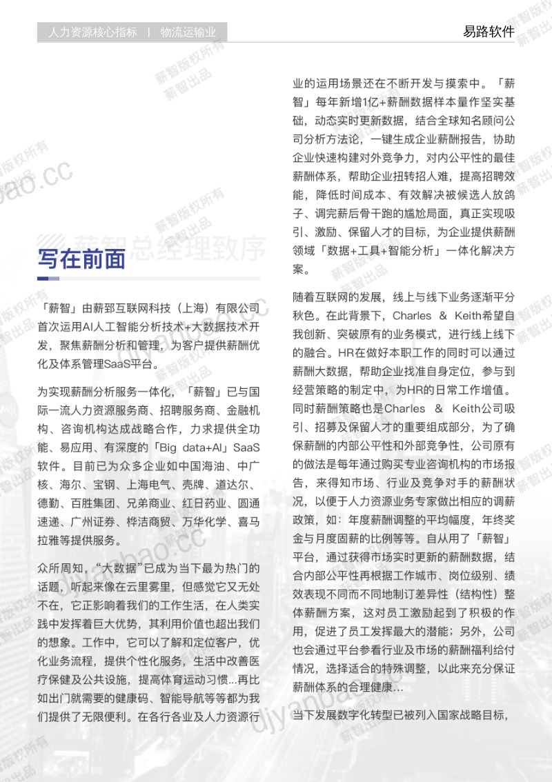 【薪智】2023物流运输业行业白皮书 第2页