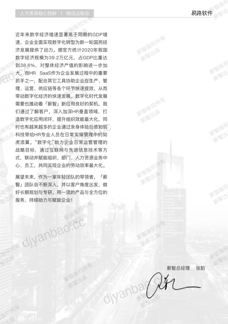【薪智】2023物流运输业行业白皮书 第3页