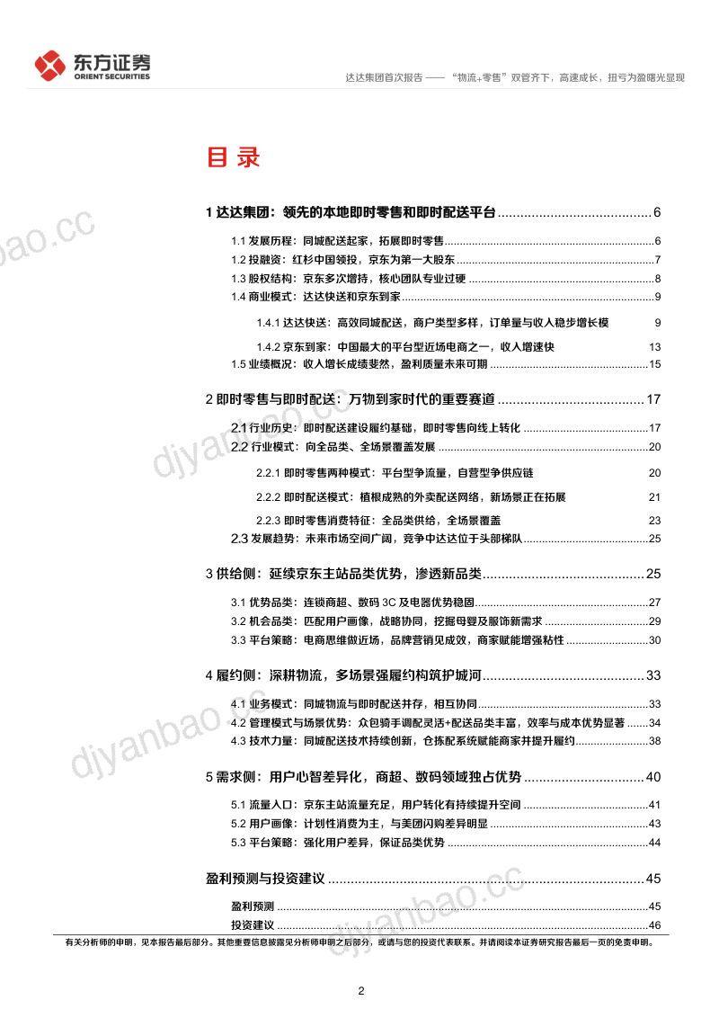 【东方证券】“物流+零售”双管齐下，高速成长，扭亏为盈曙光显现 第2页