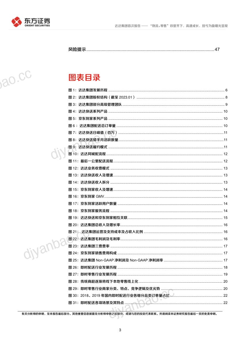 【东方证券】“物流+零售”双管齐下，高速成长，扭亏为盈曙光显现 第3页