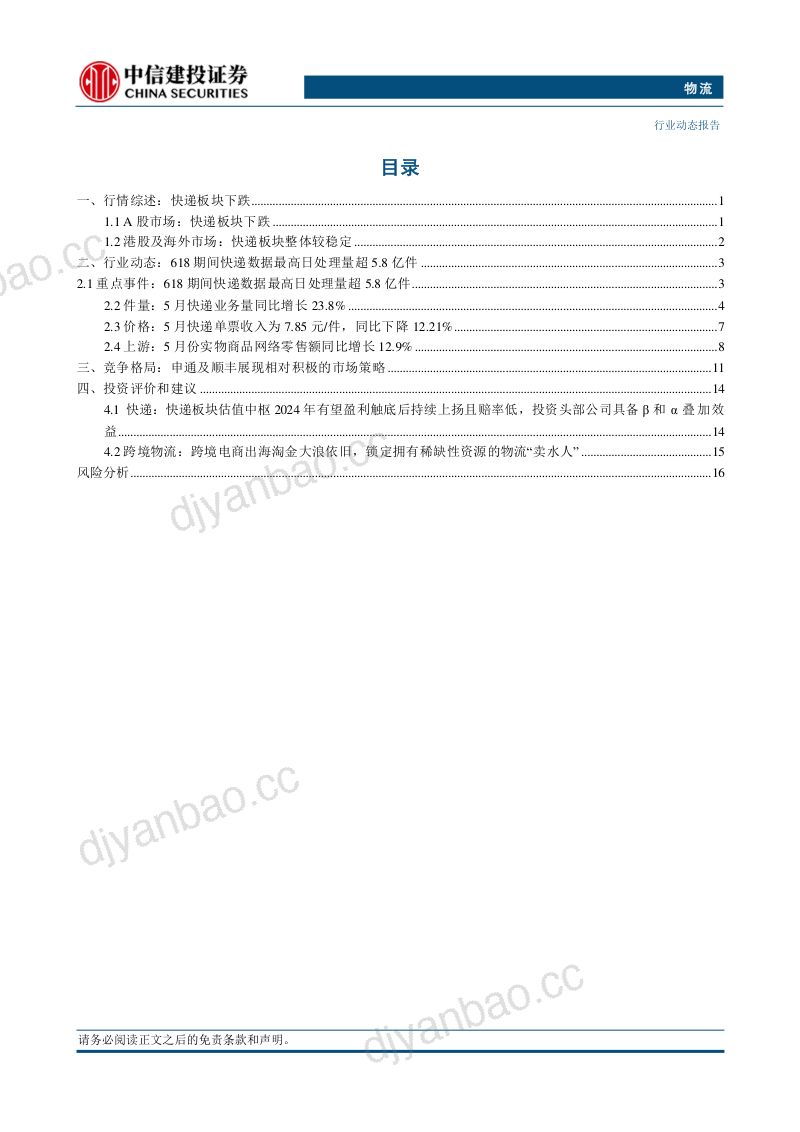 【中信建投】物流行业：618期间快递数据最高日处理量超5.8亿件，申通完成菜鸟股权出售 第2页