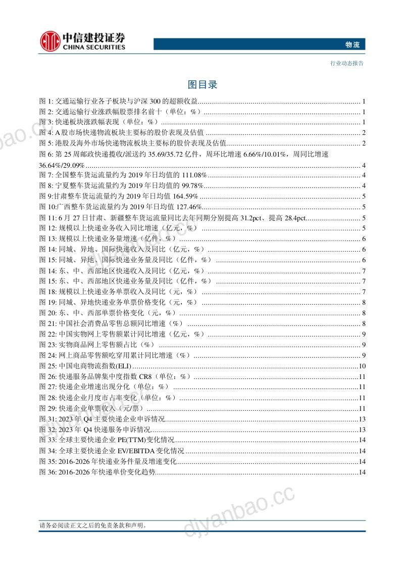 【中信建投】物流行业：618期间快递数据最高日处理量超5.8亿件，申通完成菜鸟股权出售 第3页