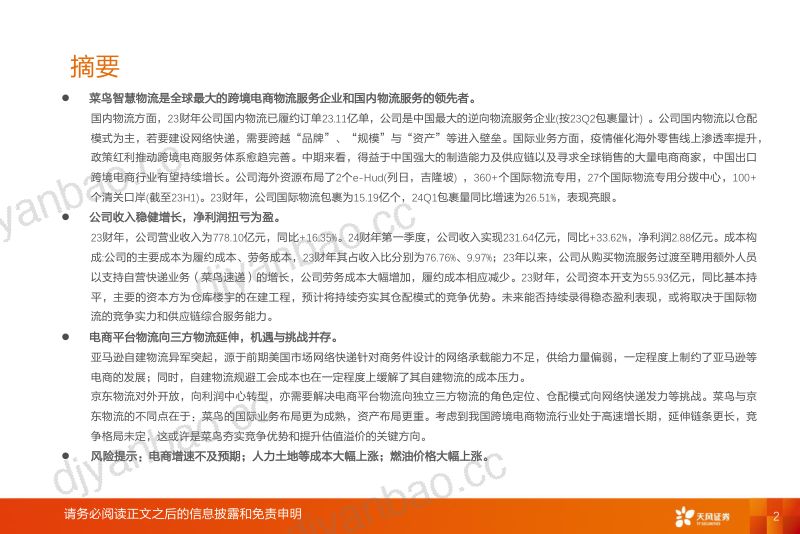 【天风证券】交通运输:菜鸟智慧物流:电商平台物流龙头公司,机遇与挑战并存 第2页
