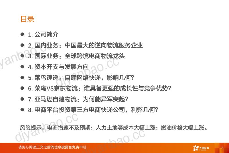 【天风证券】交通运输:菜鸟智慧物流:电商平台物流龙头公司,机遇与挑战并存 第3页
