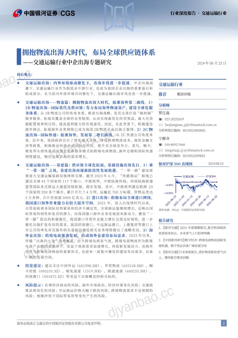 【中国银河】交通运输行业中企出海专题研究：拥抱物流出海大时代，布局全球供应链体系 第2页