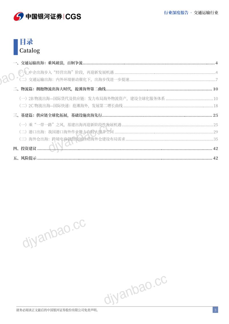 【中国银河】交通运输行业中企出海专题研究：拥抱物流出海大时代，布局全球供应链体系 第3页