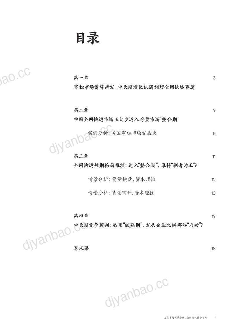 【麦肯锡】零担物流行业洞察：万亿市场前景分化，全网快运整合可期 第2页