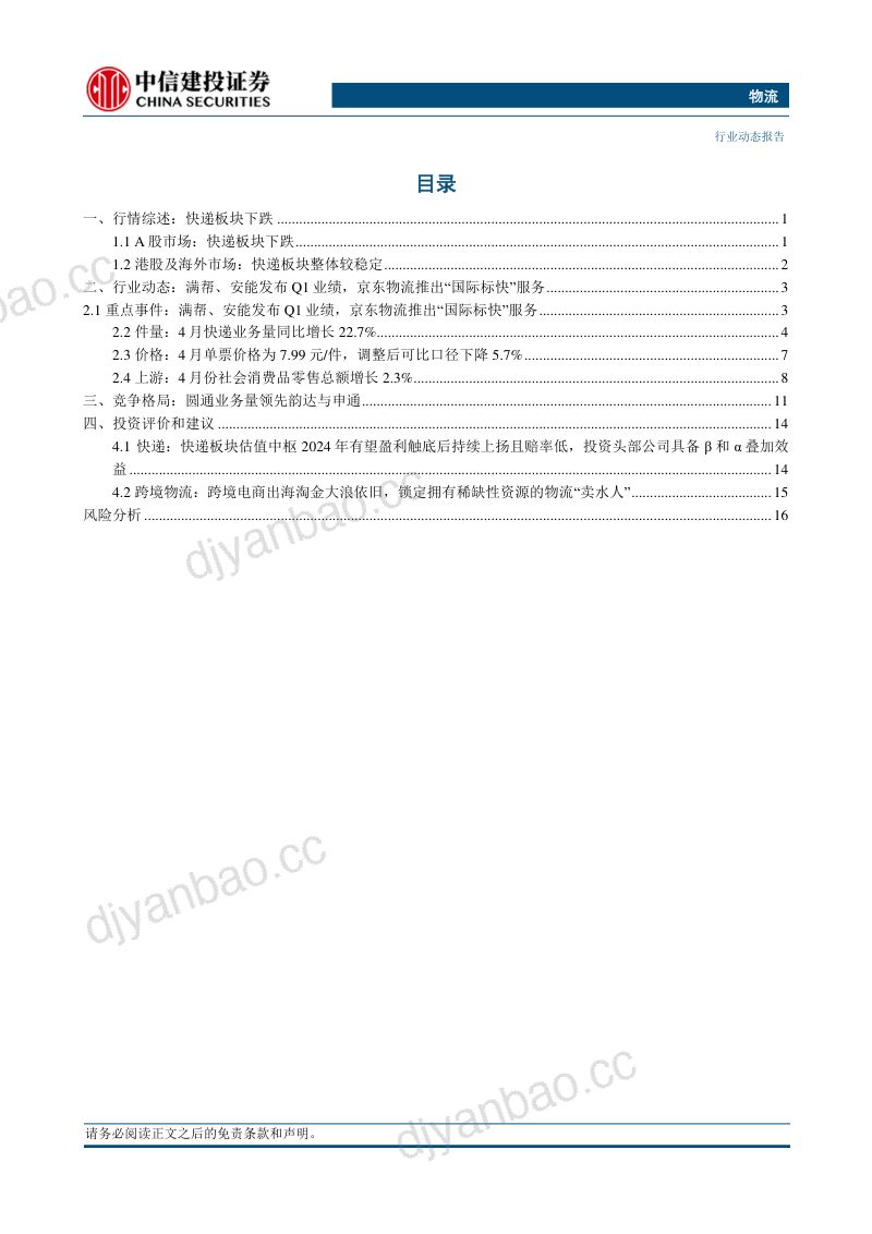 【中信建投】物流行业:京东物流及菜鸟持续发力国际快递业务 第2页