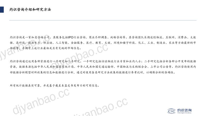 【灼识咨询】2022-2023中国现代物流及数智供应链产业创新发展蓝皮书暨案例 第2页