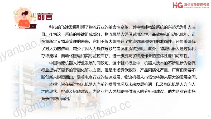 【海伯高斯】2024工业机器人方向行业研究报告——物流机器人篇 第3页