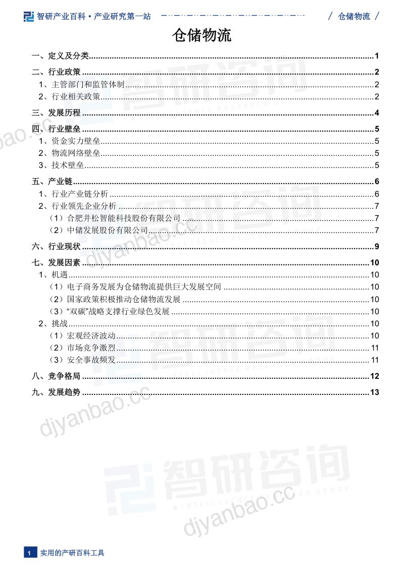【智研咨询】发布——仓储物流产业百科（附行业发展因素、重点企业分析及市场前景预测） 第2页