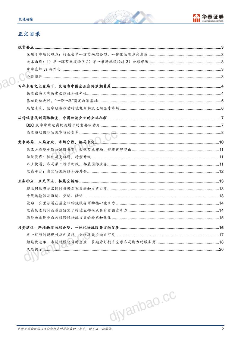 【华泰证券】交通运输行业深度研究:交运出海之跨境电商物流,百舸争流,千帆竞发-20 第2页