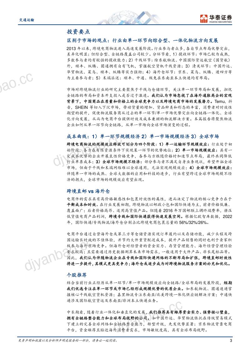 【华泰证券】交通运输行业深度研究:交运出海之跨境电商物流,百舸争流,千帆竞发-20 第3页