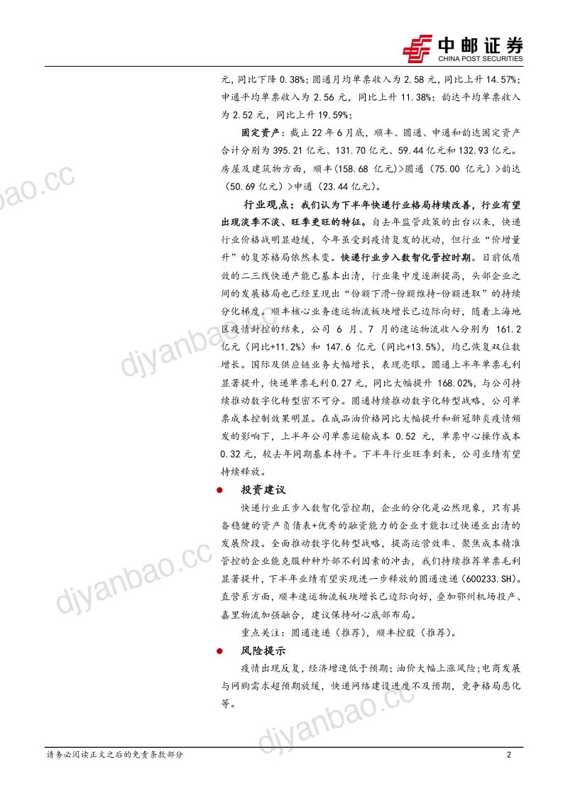 【中邮证券】快递行业2022年中报总结:行业步入数智化管控期,头部公司盈利持续改善 第2页