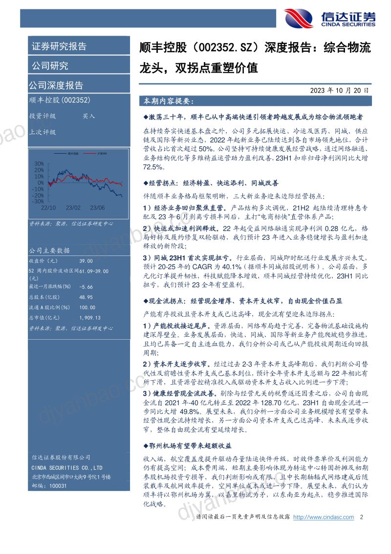 【信达证券】综合物流龙头，双拐点重塑价值 第2页